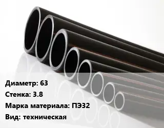 Труба полиэтиленовая 63х3.8 ПЭ32 техническая